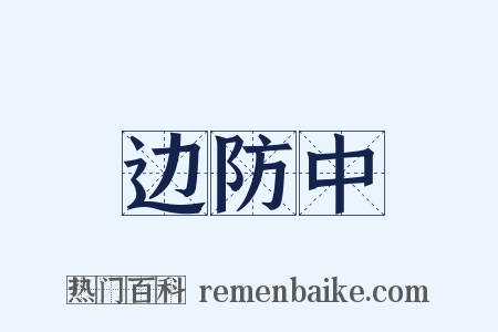 边防中是什么意思的图片